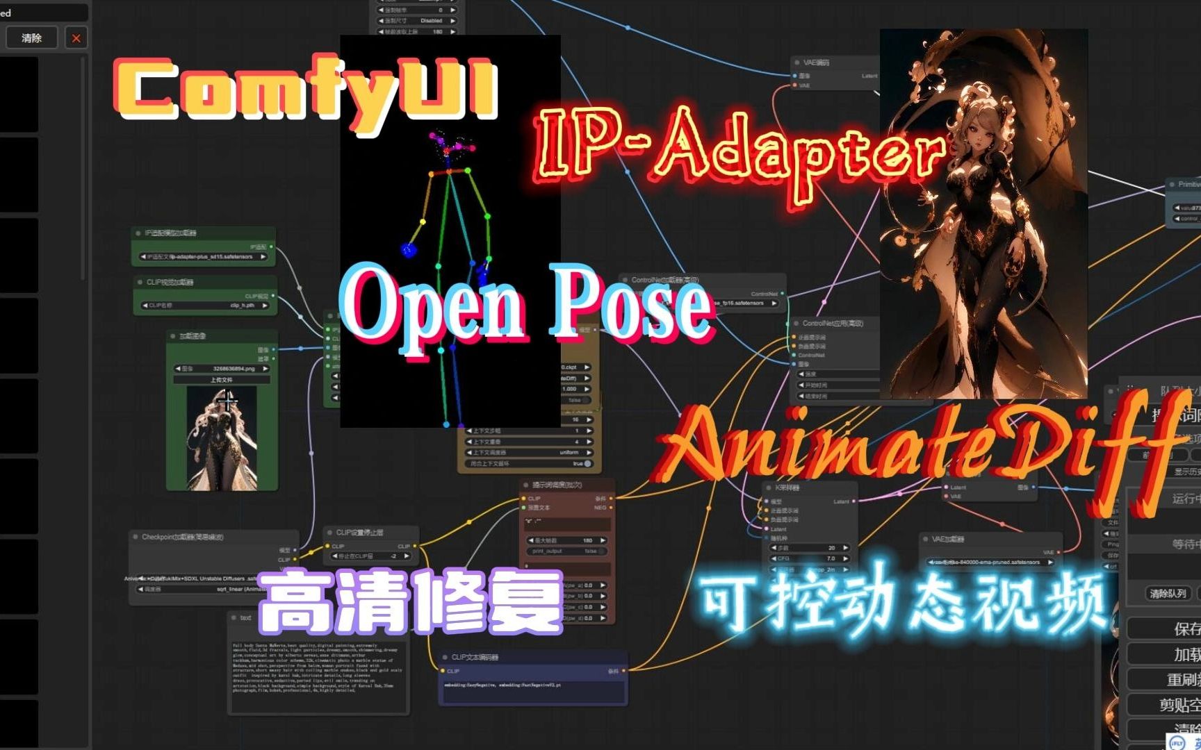 Comfyui:IPAdapter结合Open Pose+AnimateDiff生成可控动态视频,并进行高清修复哔哩哔哩bilibili