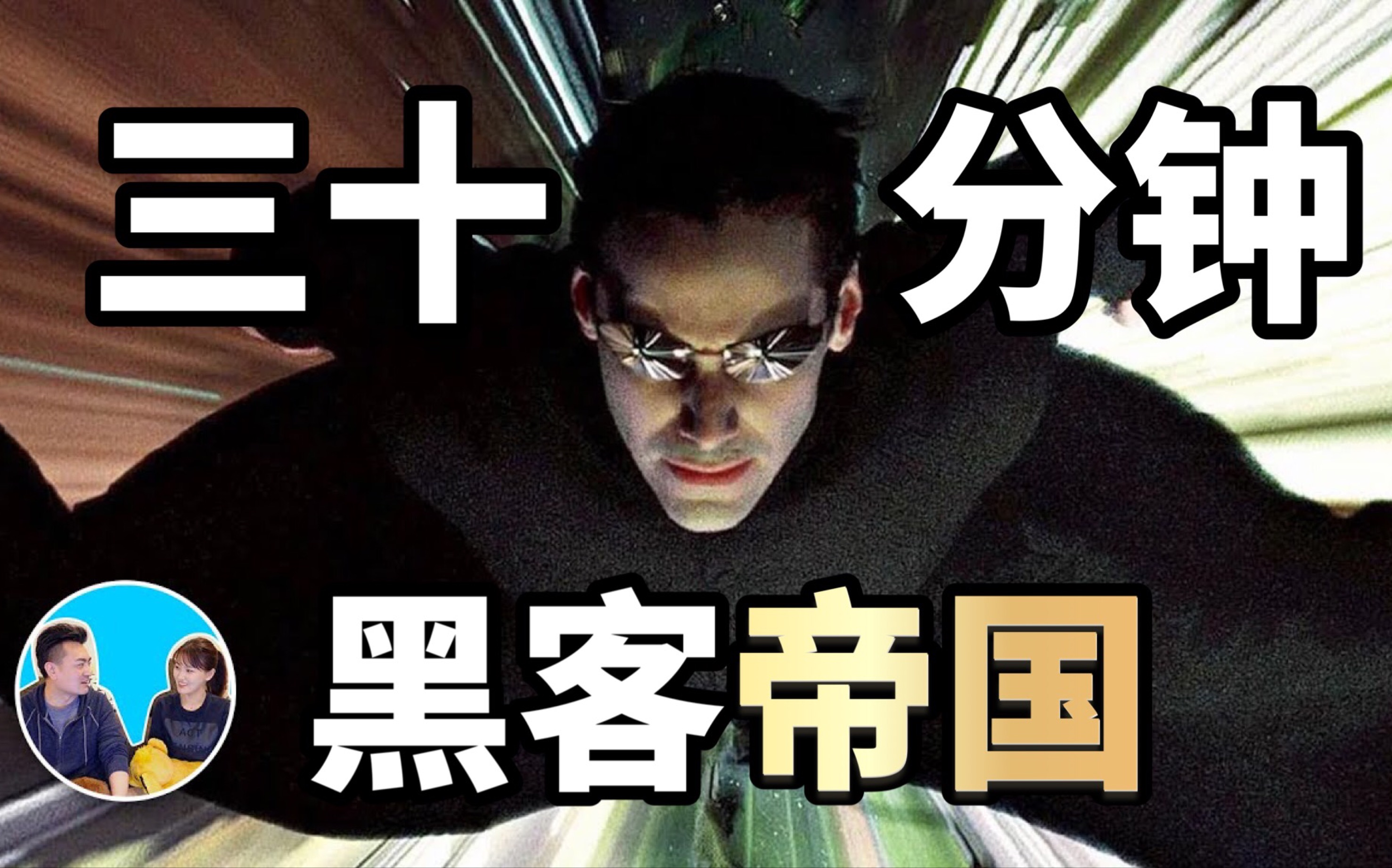 2021/12/08【搬运·老高与小茉】三十分钟讲完《黑客帝国》