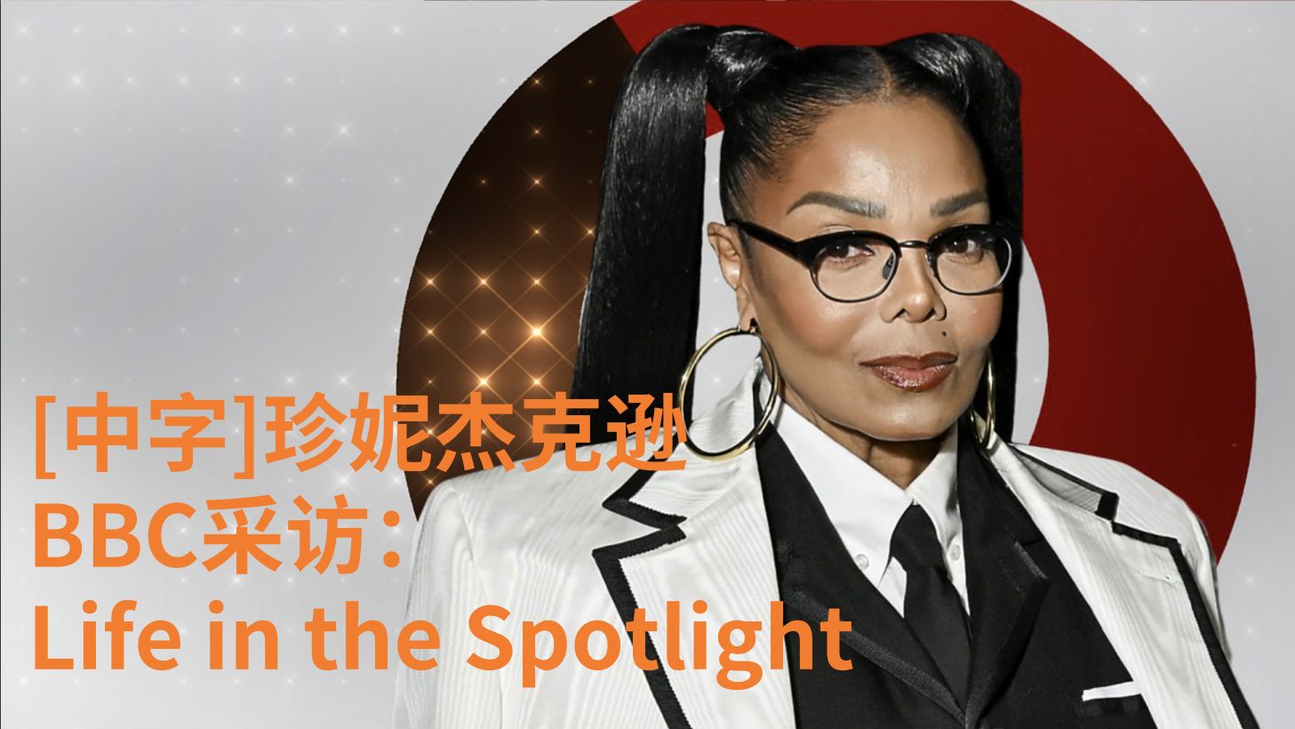 【中字】珍妮杰克逊BBC采访 聚光灯下的人生 Janet Jackson哔哩哔哩bilibili