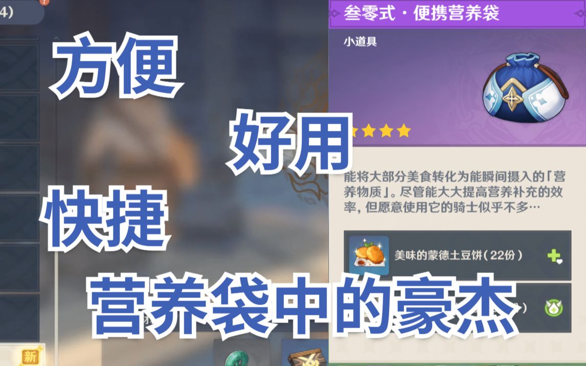 【原神】好用方便快捷的便携营养袋