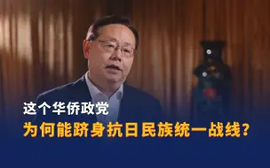 Download Video: 这个华侨政党为何能跻身抗日民族统一战线？