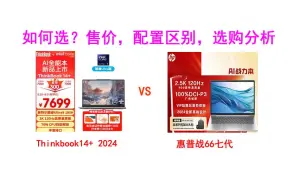 下载视频: 惠普战66七代酷睿Ultra7，ThinkBook14+ 2024酷睿Ultra9版如何选？售价，配置区别，选购介绍