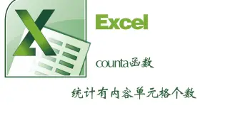 excel中的counta函数统计非空值统计有内容单元格个数