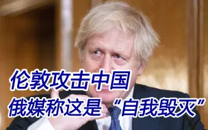 Tải video: 伦敦几乎在所有领域攻击中国，俄媒称英国“自我毁灭”