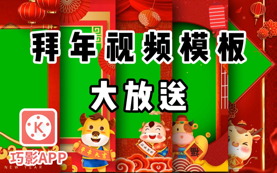 5个拜年模板,制作属于自己的拜年视频!阖家牛年大吉哔哩哔哩bilibili