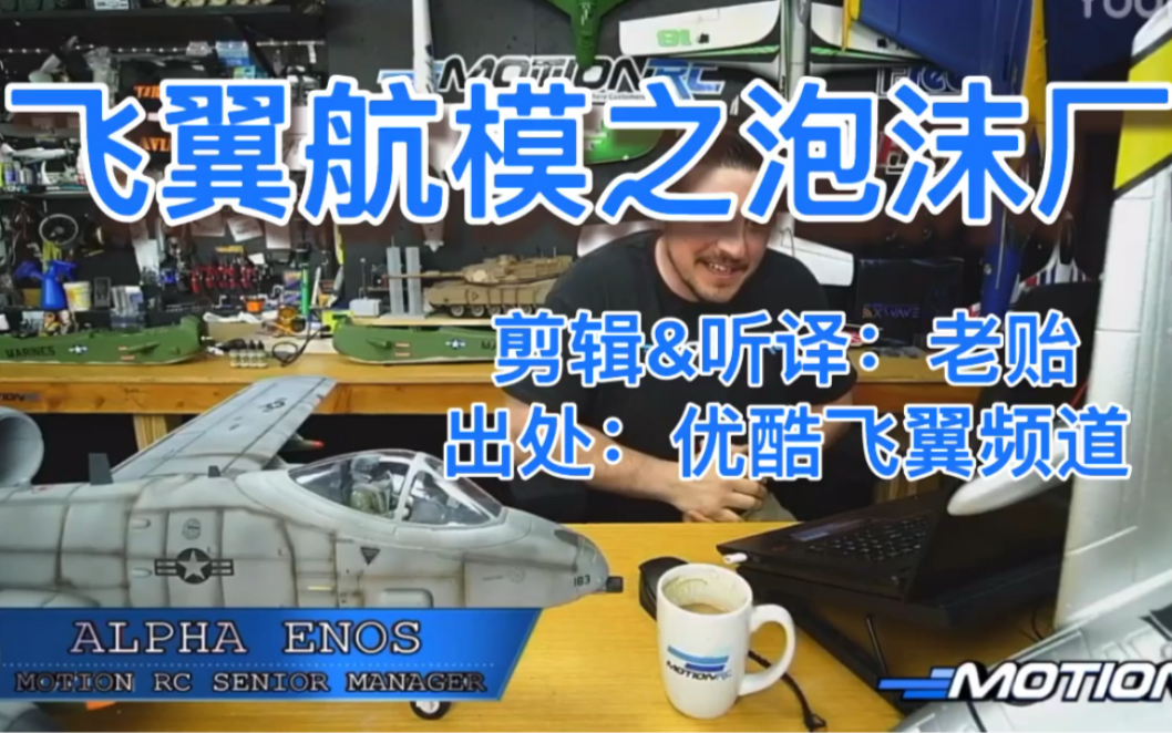 探秘飞翼工厂:不在中国产,航模贵十倍?!你的泡沫飞机是如何炼成的哔哩哔哩bilibili