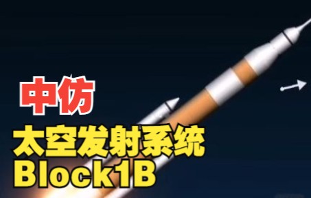 [航天模拟器]太空发射系统Block1B哔哩哔哩bilibili