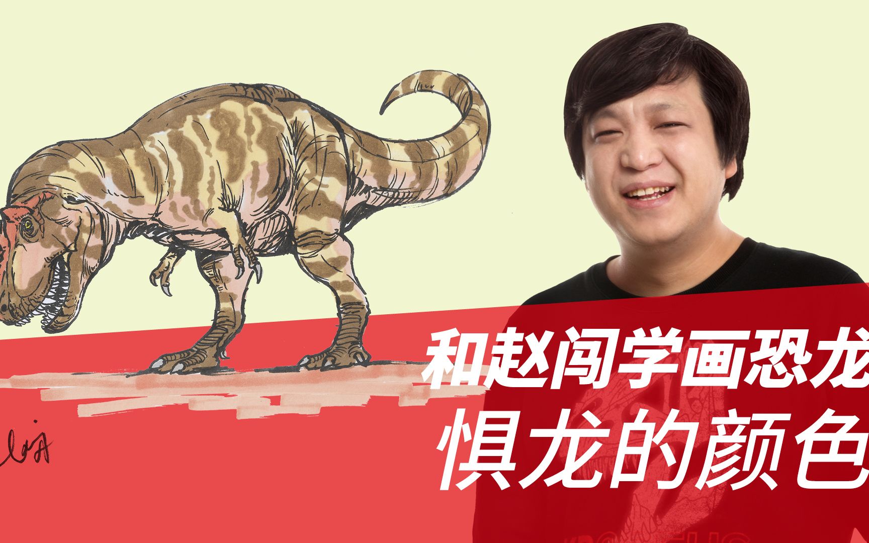 和赵闯学画恐龙:惧龙的颜色