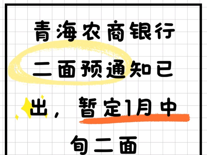 青海农商银行二面预通知已出,暂定于1月中旬二面#银行#农商行#青海农商行#二面#青海农信社哔哩哔哩bilibili