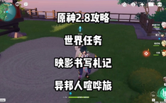 原神 2 8金苹果群岛隐藏任务道具 老旧的徽记 镀银怀表内的照片 错位的海螺 哔哩哔哩 Bilibili