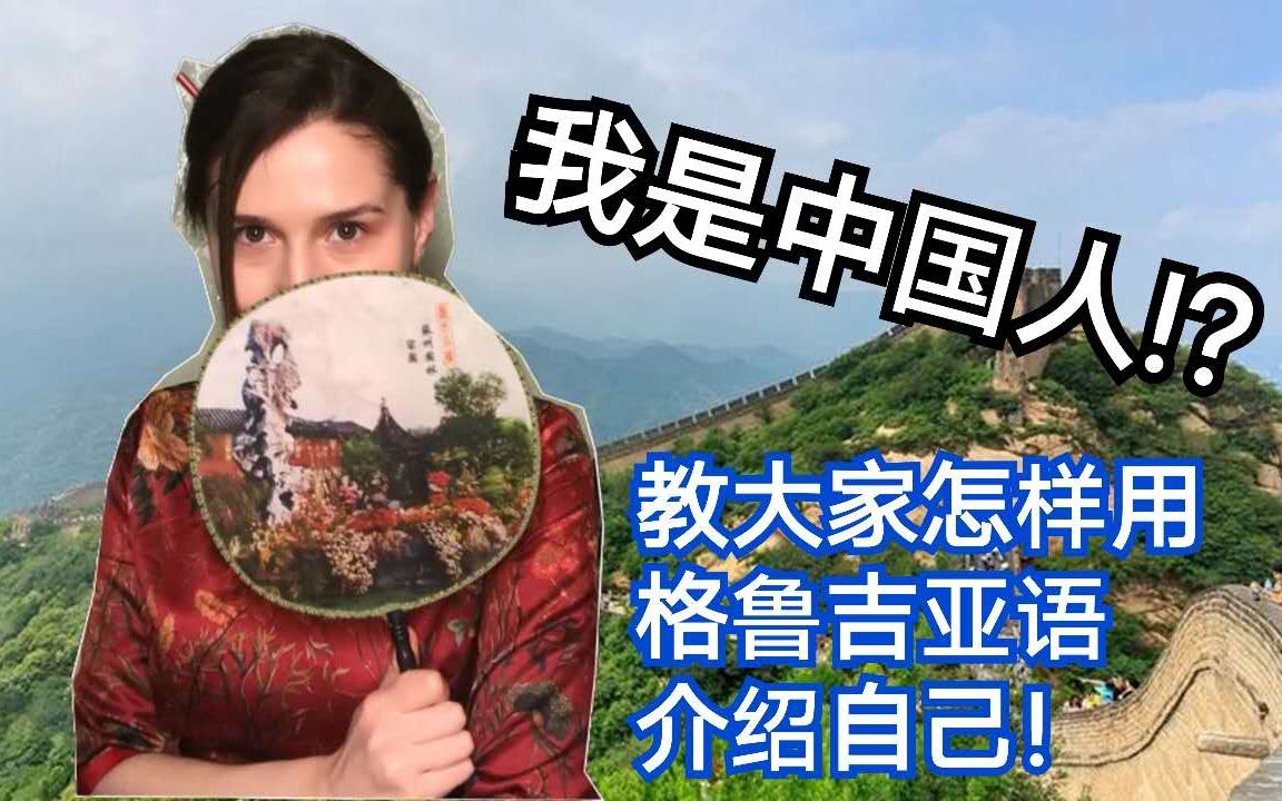 教你用格鲁吉亚语说自己是中国人!