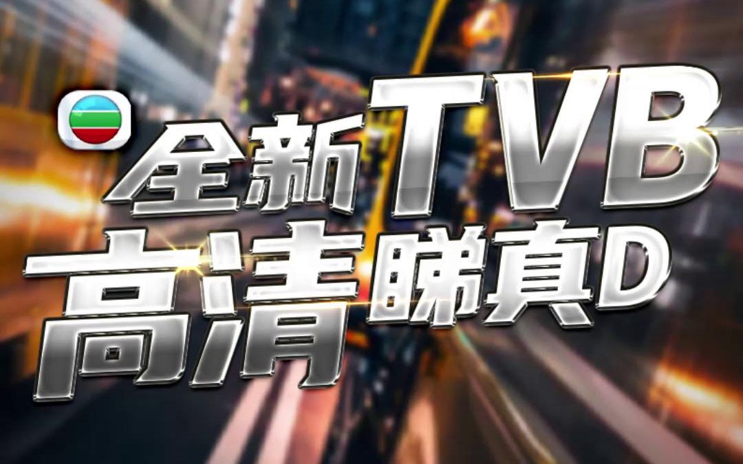 翡翠台全面升级高清翡翠!全新TVB,高清睇真D!哔哩哔哩bilibili