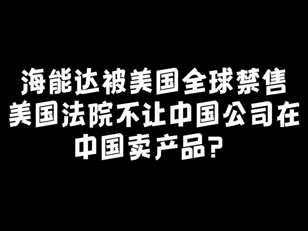 海能达被美国全球禁售,美国法院不让中国公司在中国卖产品?哔哩哔哩bilibili