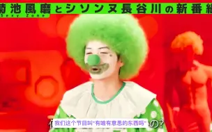 Download Video: 【中】新综艺绿色西兰花小丑酱菊池风磨