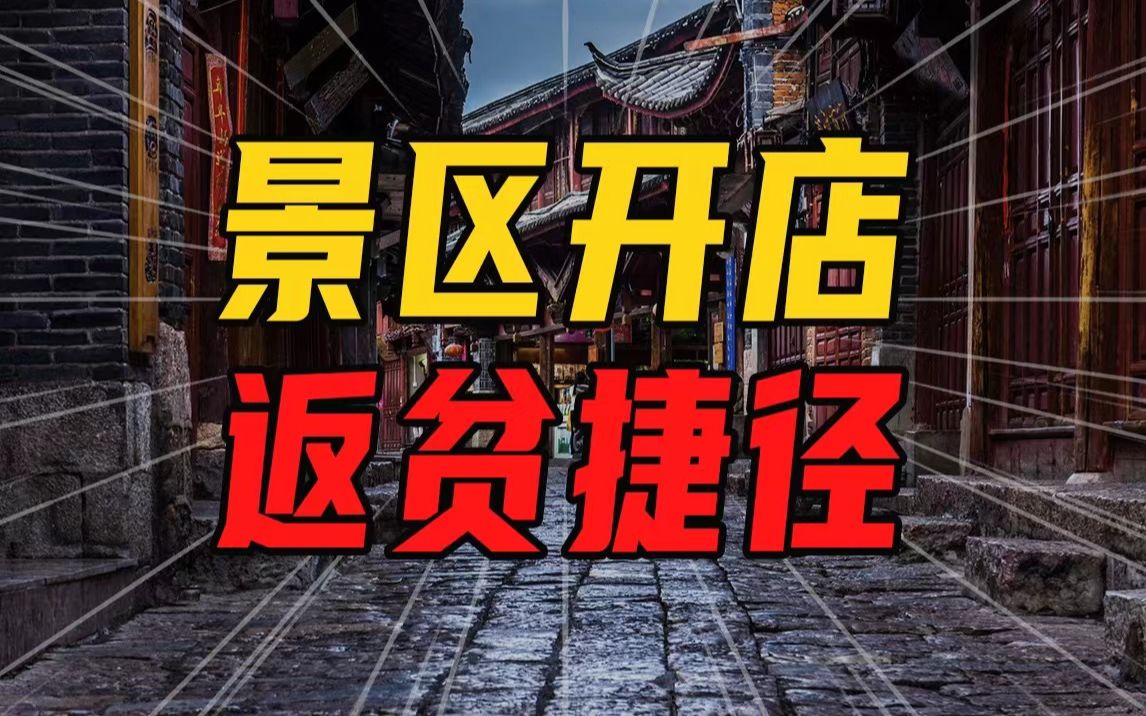 【沈帅波】千万别去景区开店,返贫捷径!哔哩哔哩bilibili