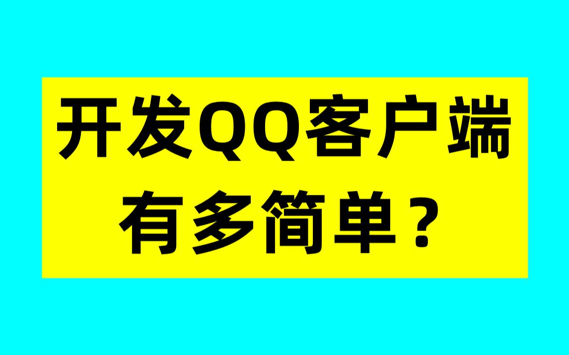 开发QQ客户端有多简单?哔哩哔哩bilibili