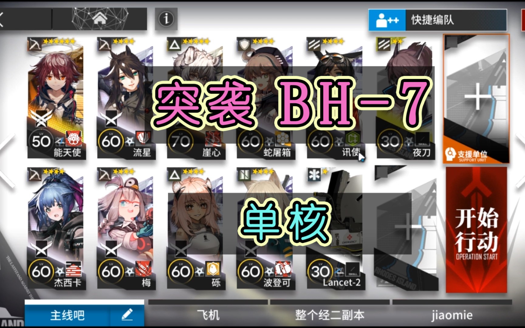 [图]明日方舟【突袭BH-7 单核低配】