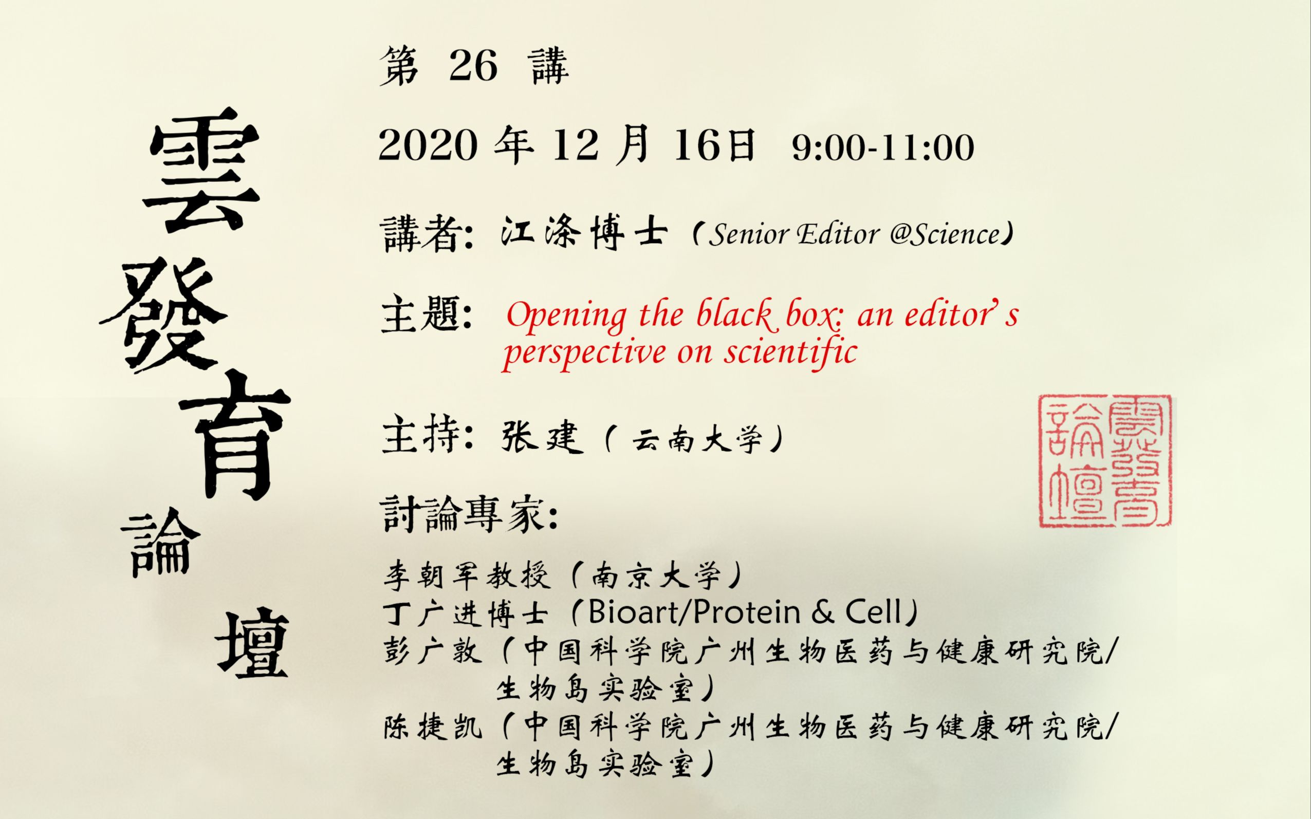 20201216第26讲江涤Opening the black box: an editor's perspective on scientific...哔哩哔哩bilibili