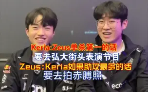 Download Video: Keria和Zeus互定夏季赛公约…别太离谱