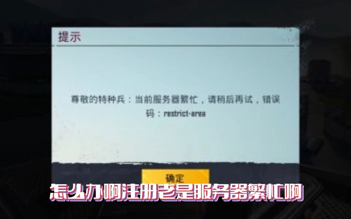 PUBGM新版本玩不上?一招教你解决服务器繁忙