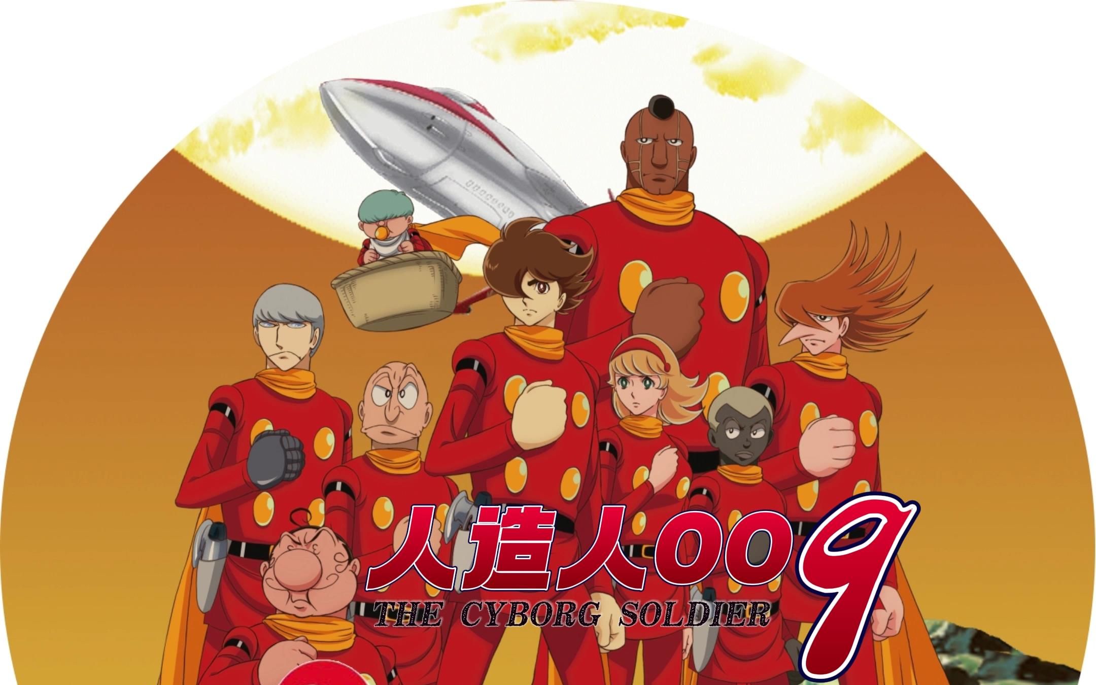 《人造人009【1979版】主题曲mv 誰がために》