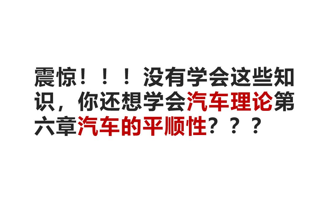 震惊!这些知识你都不会,还想学好汽车理论第六章平顺性?哔哩哔哩bilibili