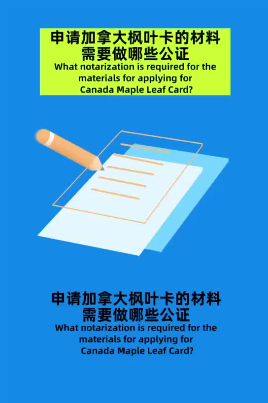 申请加拿大枫叶卡的材料需要做哪些公证?(外国人来华哔哩哔哩bilibili