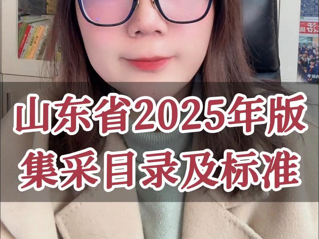 山东省2025年版 集采目录及标准哔哩哔哩bilibili