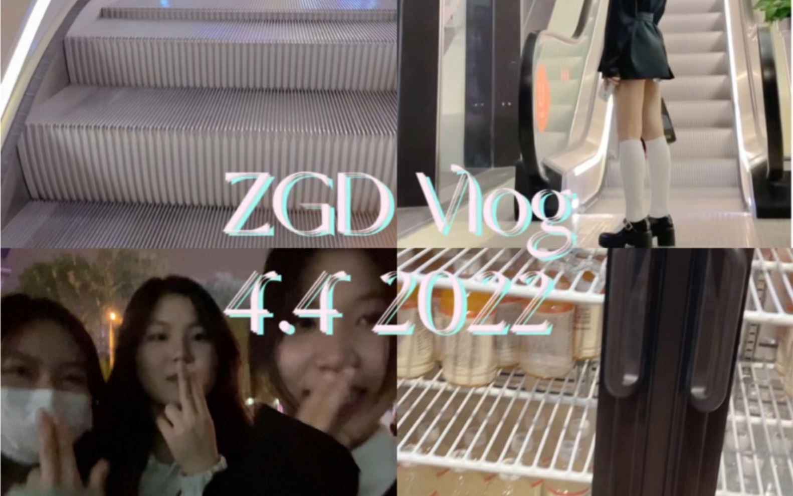 ZGD vlog 4.4 2022 久违的ktv哔哩哔哩bilibili