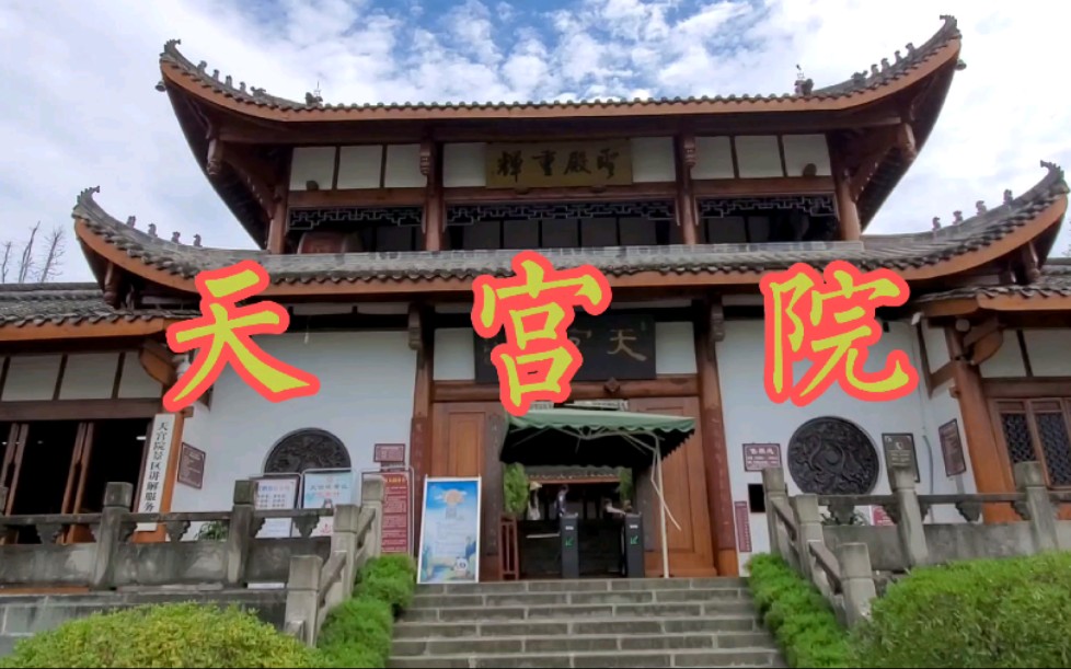 谶纬推背祖师爷袁天罡,李淳风共同道场—四川天宫院.