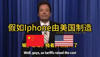 iPhone 要在美国生产？ 这下中国赢定了！！