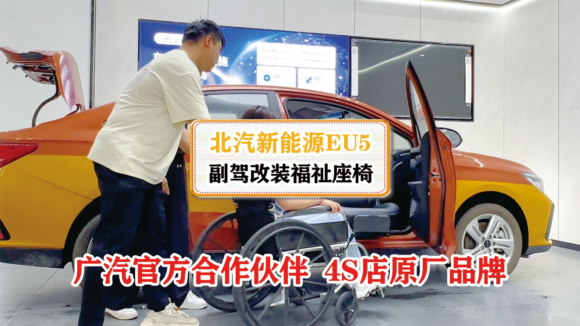 北汽新能源eu5网约车副驾改装福祉座椅,开创未来网约车轮椅出行新模式