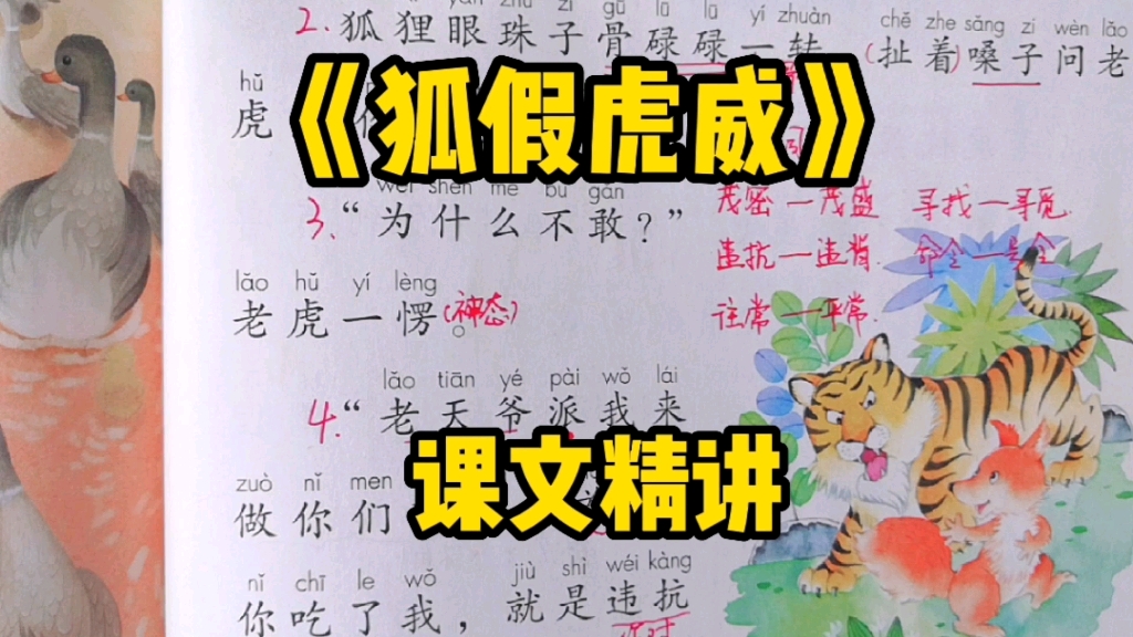 二年级语文上册:寓言故事《狐假虎威》的狐狸和老虎是怎样的关系呢?哔哩哔哩bilibili