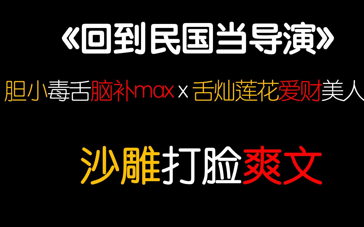 【茶茶】沙雕打脸金手指穿越民国爽文!!糖兔新文《回到民国当导演》冲啊啊啊!!!哔哩哔哩bilibili