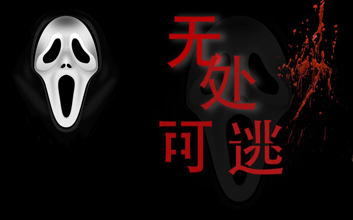学生作业——《无处可逃》