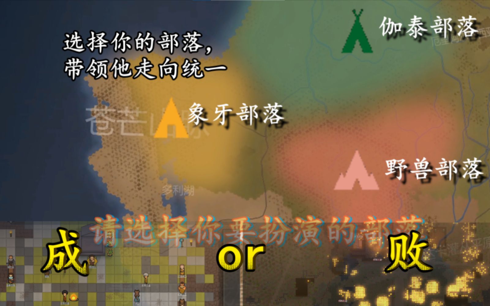 [图]【互动视频】RimWorld选择你的部落，带领他走向统一