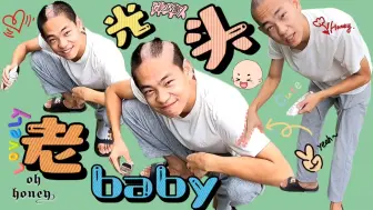 Download Video: 头发越剪越短，光头老baby给自己手艺比个耶，坊主頭ベイビー