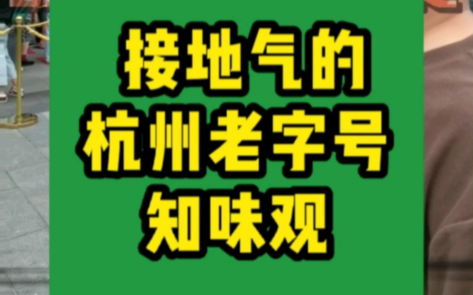 接地气的杭州老字号知味观!#大韭哥 #知味观#餐饮 #老字号美食哔哩哔哩bilibili