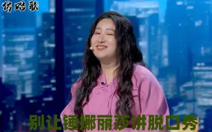 Download Video: 别让锤娜丽莎讲脱口秀：和岳云鹏一个敢说一个敢接，笑翻众大咖！