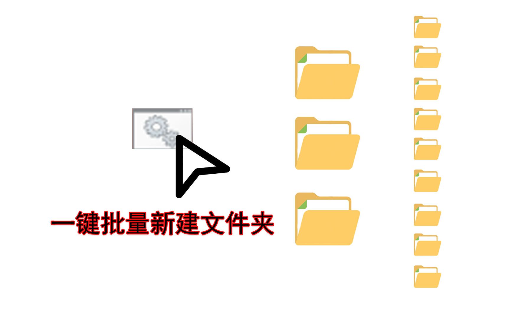 Windows10一键批量新建文件夹 海量生成文件夹一秒全搞定哔哩哔哩bilibili