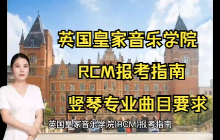 英国皇家音乐学院(RCM)报考指南~竖琴专业哔哩哔哩bilibili