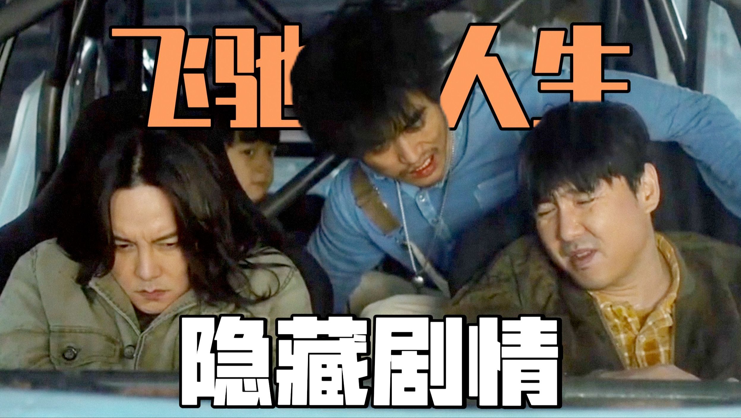 《飞驰人生》2段删减画面曝光！隐藏彩蛋暗示续作剧情？细节爆炸！