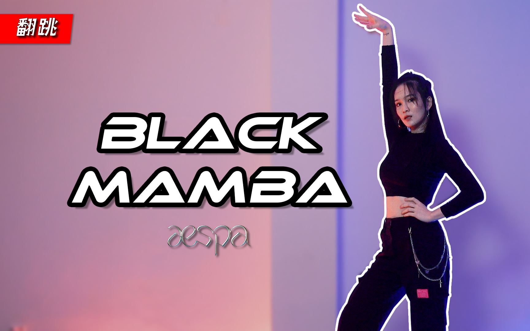 【首支翻跳】SM新女团aespa出道曲《BLACK MAMBA》l Elva苏妍哔哩哔哩bilibili