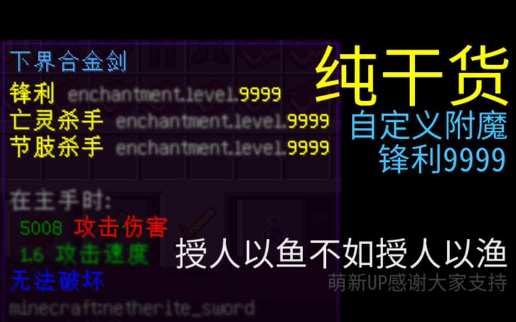 如何自定义附魔 锋利9999 保护9999 纯干货(新人UP)哔哩哔哩bilibili我的世界