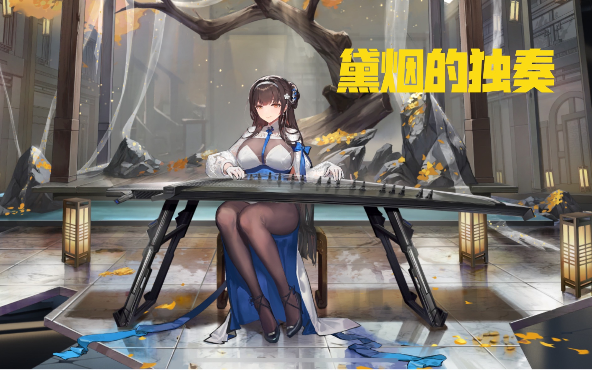 【小da】黛烟的独奏,优雅永不过时