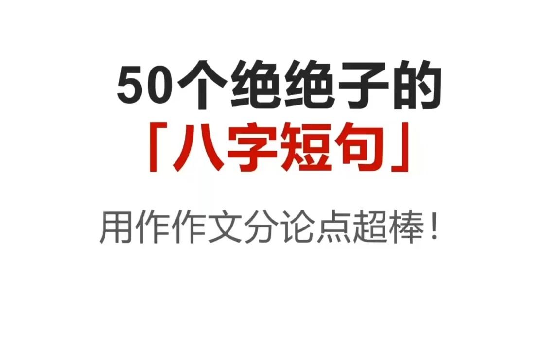 50个绝绝子的[八字短语],用作作文分论点超棒!哔哩哔哩bilibili