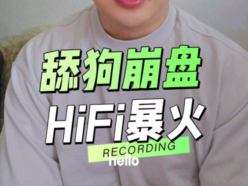 舔狗崩盘,HIFi爆火哔哩哔哩bilibili