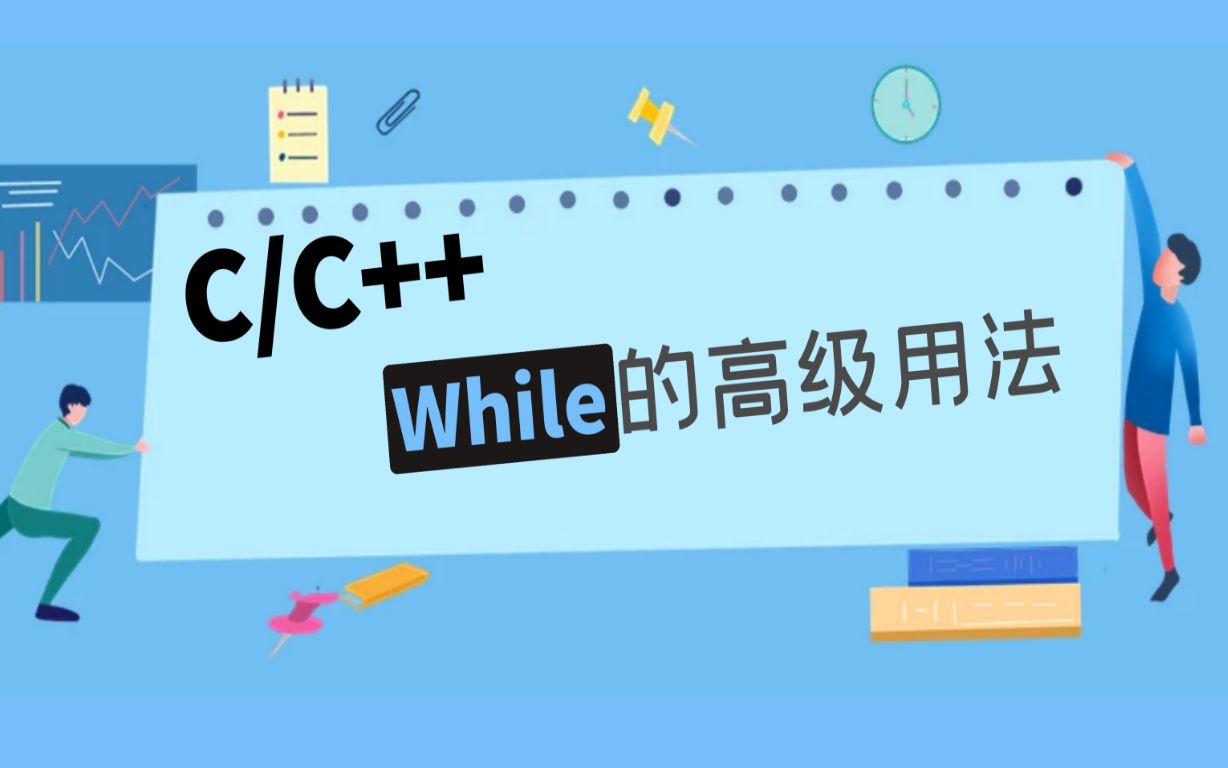 【C/C++】循环语句之while的高级用法哔哩哔哩bilibili