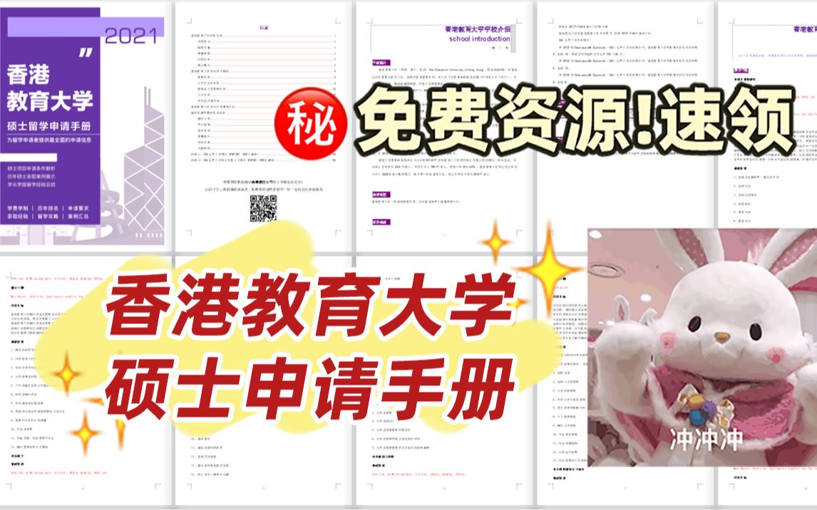 香港留学香港教育大学硕士申请手册:学制学费|申请要求|录取案例|经验总结哔哩哔哩bilibili