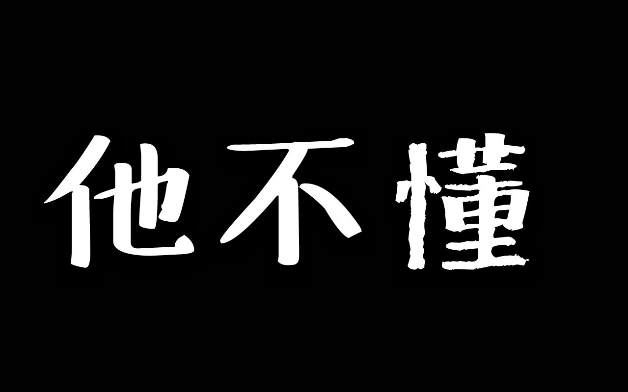 他不懂你的心假装冷静他不懂爱情把他当游戏翻唱他不懂